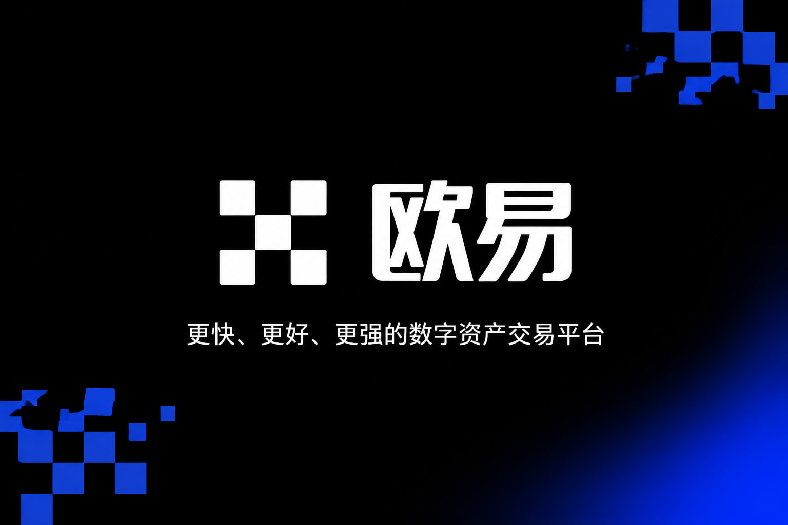 欧交易所平台appapp官网交易界面